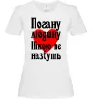Женская футболка Погану людину Нікою не назвуть Белый Женская футболка Погану людину Нікою не назвуть Белый фото