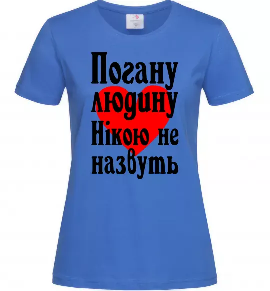 Женская футболка Погану людину Нікою не назвуть Ярко-синий фото