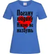Женская футболка Погану людину Нікою не назвуть Ярко-синий Женская футболка Погану людину Нікою не назвуть Ярко-синий фото