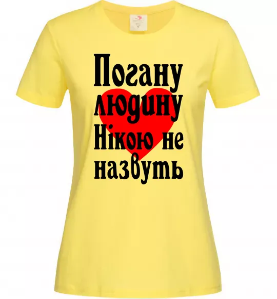 Женская футболка Погану людину Нікою не назвуть Лимонный фото