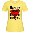 Женская футболка Погану людину Нікою не назвуть Лимонный Женская футболка Погану людину Нікою не назвуть Лимонный фото