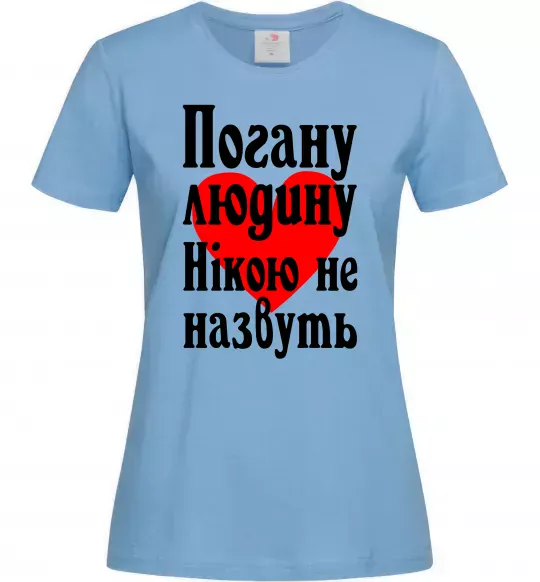 Женская футболка Погану людину Нікою не назвуть Голубой фото