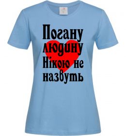 Жіноча футболка Погану людину Нікою не назвуть Жіноча футболка Погану людину Нікою не назвуть