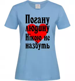 Женская футболка Погану людину Нікою не назвуть Голубой фото