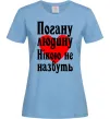 Женская футболка Погану людину Нікою не назвуть Голубой Женская футболка Погану людину Нікою не назвуть Голубой фото
