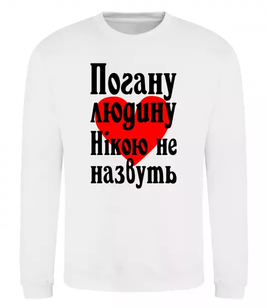 Свитшот Погану людину Нікою не назвуть Белый фото