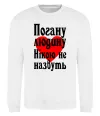 Свитшот Погану людину Нікою не назвуть Белый Свитшот Погану людину Нікою не назвуть Белый фото