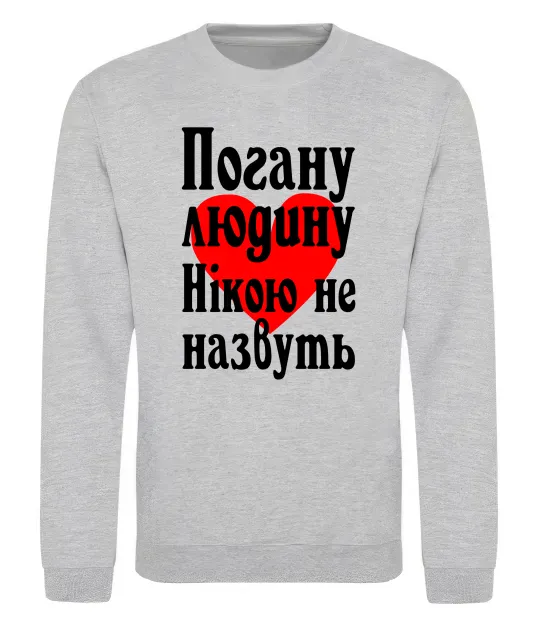 Свитшот Погану людину Нікою не назвуть Серый меланж фото