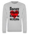 Свитшот Погану людину Нікою не назвуть Серый меланж Свитшот Погану людину Нікою не назвуть Серый меланж фото