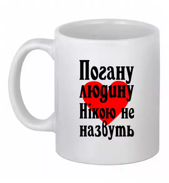 Чашка керамическая Погану людину Нікою не назвуть Белый фото