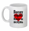 Чашка керамическая Погану людину Нікою не назвуть Белый фото