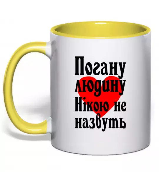 Чашка с цветной ручкой Погану людину Нікою не назвуть Солнечно желтый фото