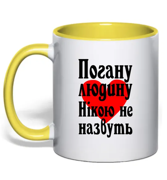 Чашка з кольоровою ручкою Погану людину Нікою не назвуть Лимонний фото