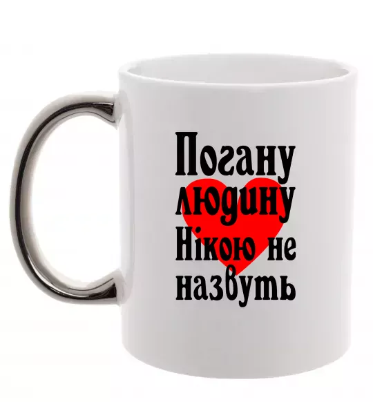 Чашка с цветной ручкой Погану людину Нікою не назвуть Серебро фото