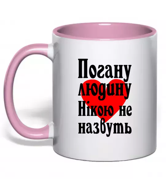 Чашка с цветной ручкой Погану людину Нікою не назвуть Нежно розовый фото