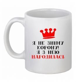 Чашка керамическая Я не зніму корону, я з нею народилась