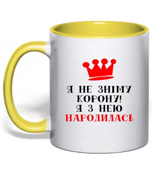 Чашка з кольоровою ручкою Я не зніму корону, я з нею народилась Сонячно жовтий фото