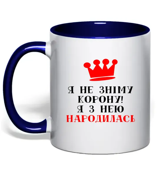 Чашка з кольоровою ручкою Я не зніму корону, я з нею народилась Глибокий темно-синій фото