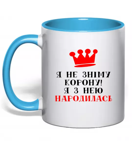 Чашка з кольоровою ручкою Я не зніму корону, я з нею народилась Блакитний фото