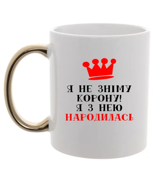 Чашка з кольоровою ручкою Я не зніму корону, я з нею народилась Золото фото