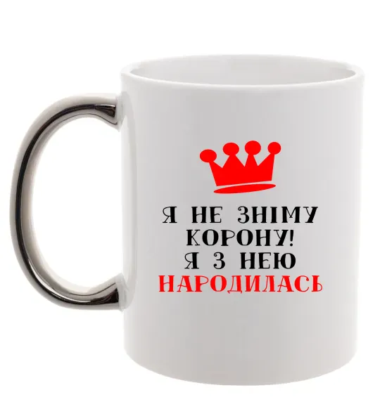 Чашка з кольоровою ручкою Я не зніму корону, я з нею народилась Срібло фото