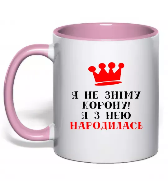 Чашка з кольоровою ручкою Я не зніму корону, я з нею народилась Ніжно рожевий фото