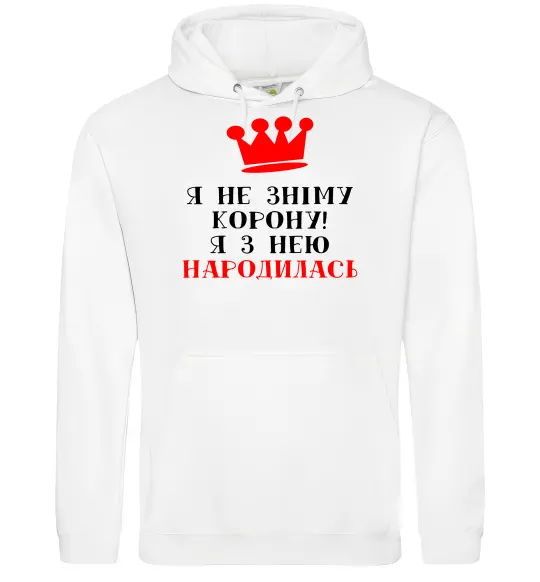 Женская толстовка (худи) Я не зніму корону, я з нею народилась Белый фото