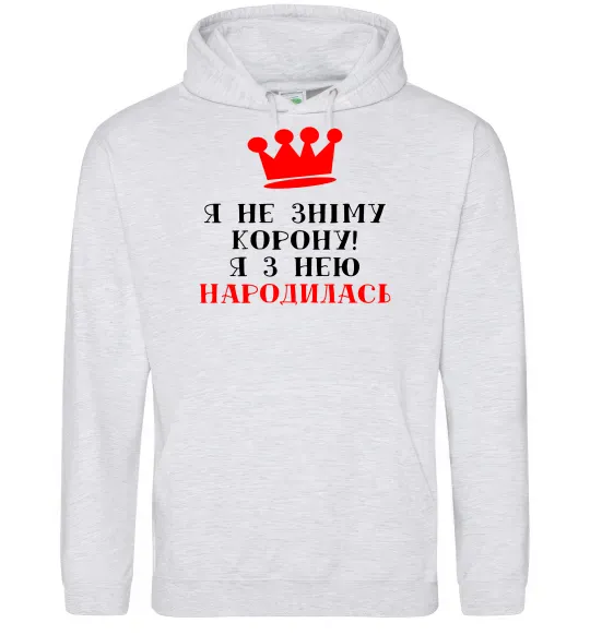 Женская толстовка (худи) Я не зніму корону, я з нею народилась Серый меланж фото
