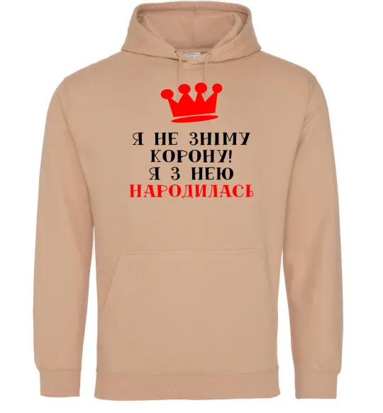 Женская толстовка (худи) Я не зніму корону, я з нею народилась Песочный фото