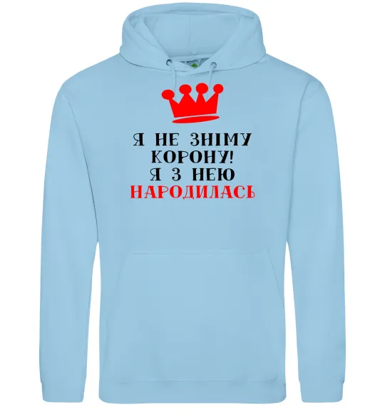Женская толстовка (худи) Я не зніму корону, я з нею народилась Голубой фото