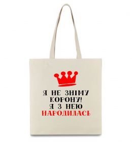 Эко-сумка Я не зніму корону, я з нею народилась Эко-сумка Я не зніму корону, я з нею народилась