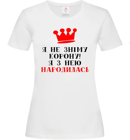 Жіноча футболка Я не зніму корону, я з нею народилась Білий фото