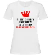 Жіноча футболка Я не зніму корону, я з нею народилась Білий фото