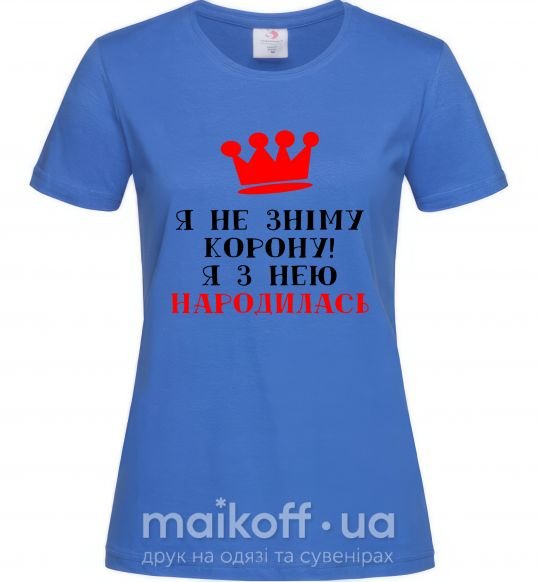 Жіноча футболка Я не зніму корону, я з нею народилась Яскраво-синій фото