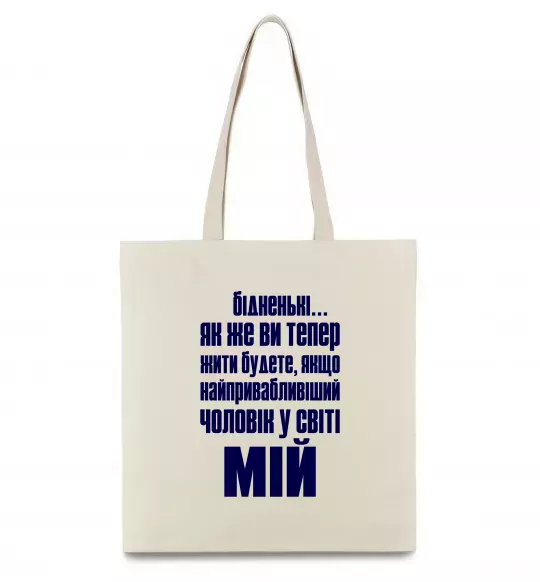 Эко-сумка Бідненькі Бежевый фото
