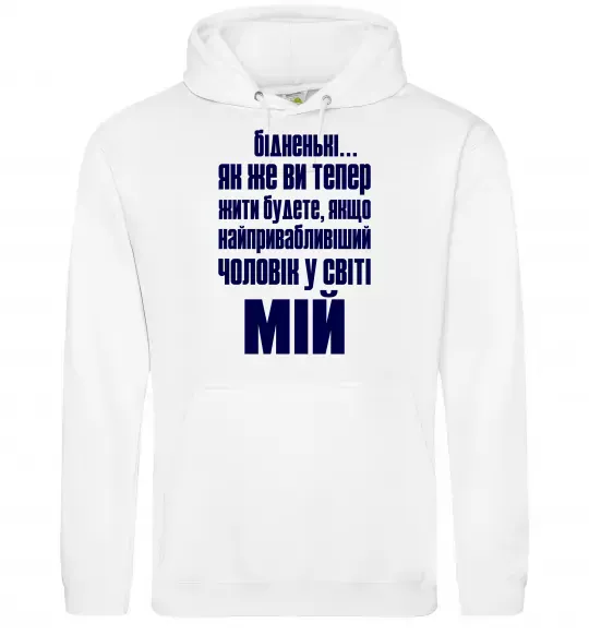 Жіноча толстовка (худі) Бідненькі Білий фото