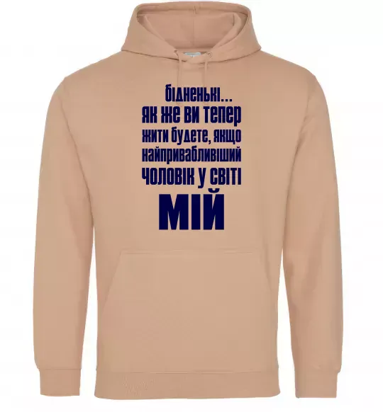 Жіноча толстовка (худі) Бідненькі Пісочний фото