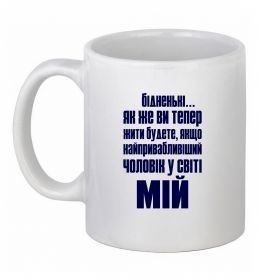 Чашка керамічна Бідненькі Чашка керамічна Бідненькі