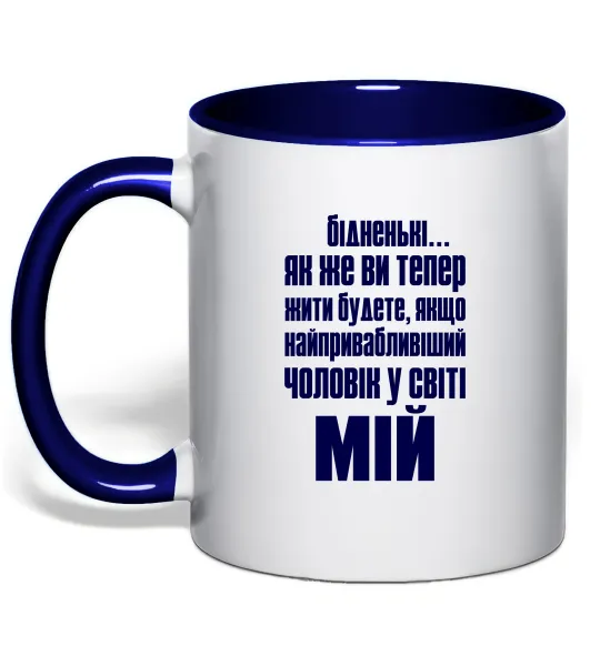 Чашка з кольоровою ручкою Бідненькі Глибокий темно-синій фото