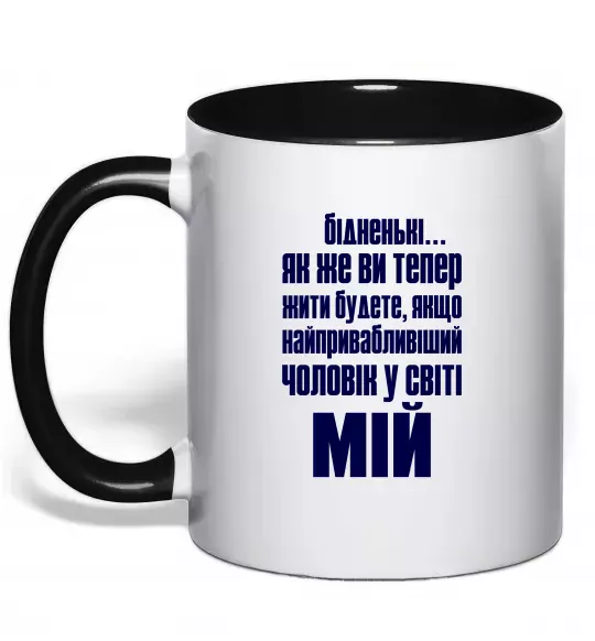 Чашка з кольоровою ручкою Бідненькі Чорний фото