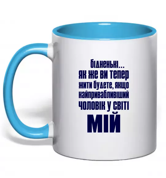 Чашка з кольоровою ручкою Бідненькі Блакитний фото