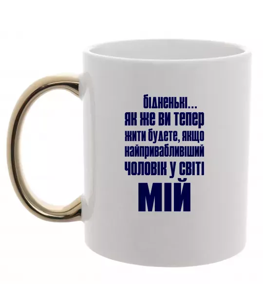 Чашка з кольоровою ручкою Бідненькі Золото фото