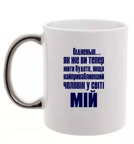 Чашка з кольоровою ручкою Бідненькі Срібло фото