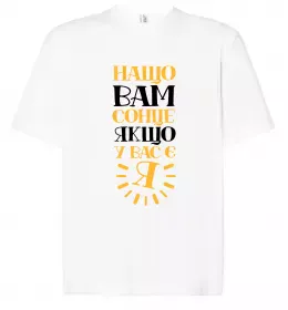 Футболка Оверсайз Нащо вам сонце, якщо у вас є я Белый фото