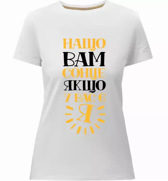 Женская премиум футболка Нащо вам сонце, якщо у вас є я Белый фото