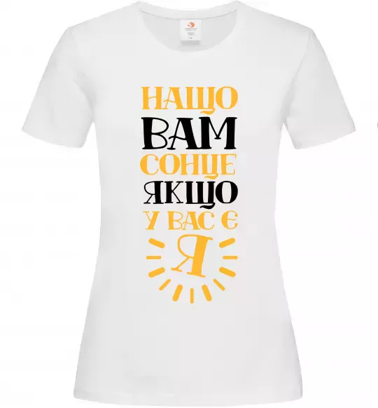 Женская футболка Нащо вам сонце, якщо у вас є я Белый фото