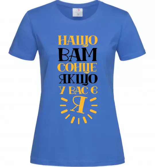 Женская футболка Нащо вам сонце, якщо у вас є я Ярко-синий фото