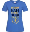 Женская футболка Нащо вам сонце, якщо у вас є я Ярко-синий Женская футболка Нащо вам сонце, якщо у вас є я Ярко-синий фото