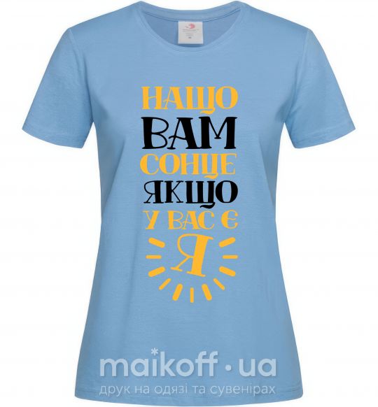 Жіноча футболка Нащо вам сонце, якщо у вас є я Блакитний фото