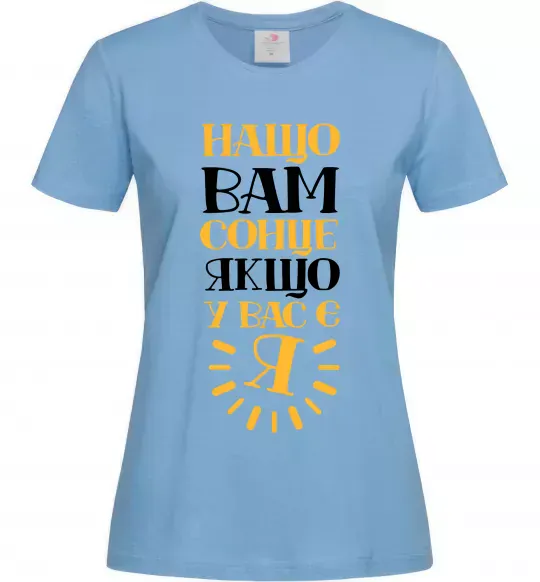 Женская футболка Нащо вам сонце, якщо у вас є я Голубой фото